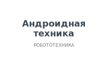 Андроидная техника