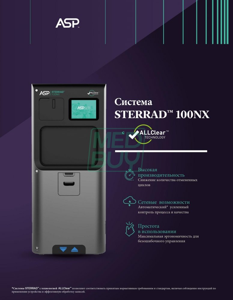 Плазменный стерилизатор ASP STERRAD 100NX AllClear _1