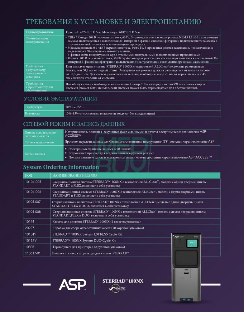 Плазменный стерилизатор ASP STERRAD 100NX AllClear _4